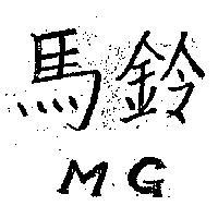 馬鈴 MG 