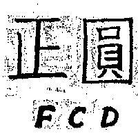 正圓 FCD 