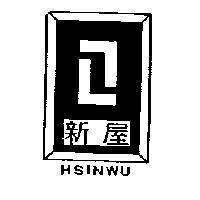 新屋及圖 HSINWU