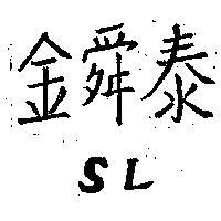 金舜泰 SL 