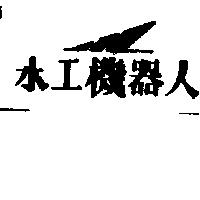 水工機器人及圖