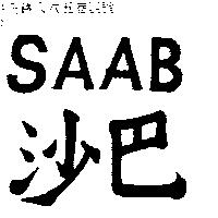 沙巴 SAAB
