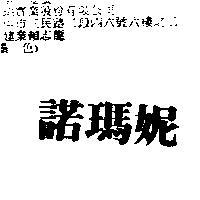 諾瑪妮