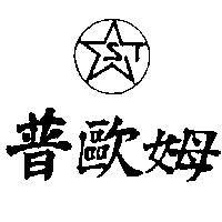 普歐姆及圖
