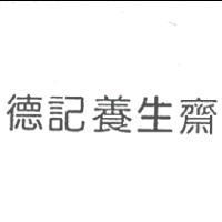 德記養生齋