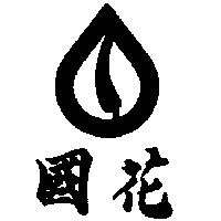 國花及圖