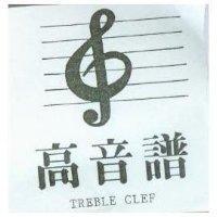 高音譜及圖 TREBLE CLEF