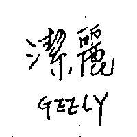 潔麗 GEELY 
