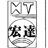 宏達及圖
