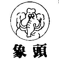 象頭及圖