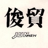 俊貿 JUNMEN