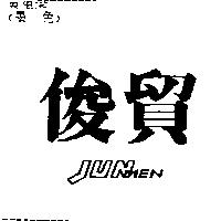 俊貿 JUNMEN