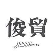 俊貿 JUNMEN