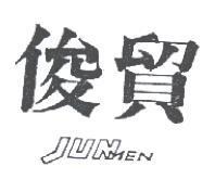 俊貿 JUNMEN