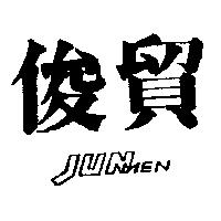 俊貿 JUNMEN