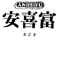 安喜富及圖 ANHSIFU NCF