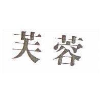 芙蓉及圖