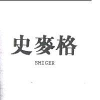 史麥格 SMIGER