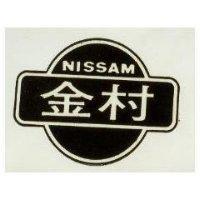 金村牌 NISSAM