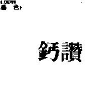 鈣讚