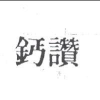 鈣讚