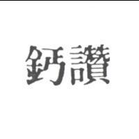 鈣讚