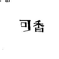 可香