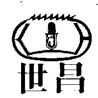 世昌及圖