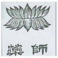 藥師及圖