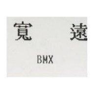 寬遠 BMX