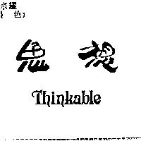 思想 THINKABLE