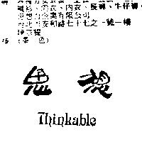 思想 THINKABLE