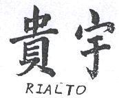 貴宇 RIALTO