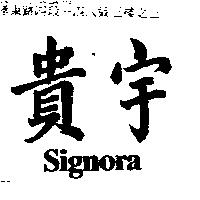 貴宇 SIGNORA