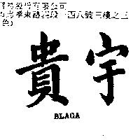 貴宇 BLAGA