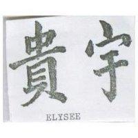 貴宇 ELYSEE