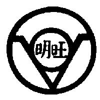 明旺及圖