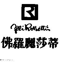 佛羅麗莎蒂及圖 Afli Roosettin