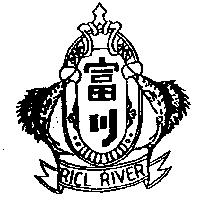富川及圖 RICL RIVER
