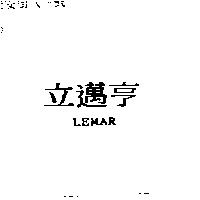 立邁亨 LEMAR