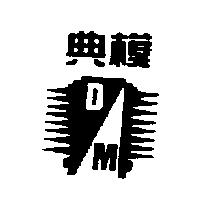 典模及圖 DM