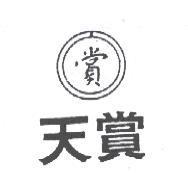 天賞及圖