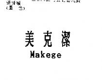 美克潔 Makege