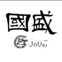 國盛及圖 FTC JOLIE