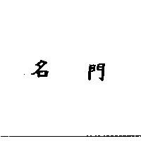名門