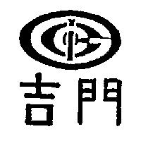 吉門及圖