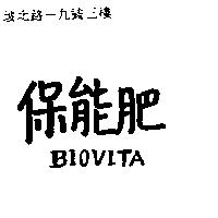 保能肥 BIOVITA
