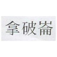拿破崙