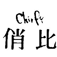 俏比 Chirpy