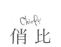 俏比 Chirpy
